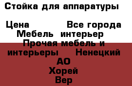 Стойка для аппаратуры › Цена ­ 4 000 - Все города Мебель, интерьер » Прочая мебель и интерьеры   . Ненецкий АО,Хорей-Вер п.